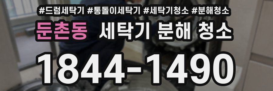 둔촌동 세탁기 분해 청소