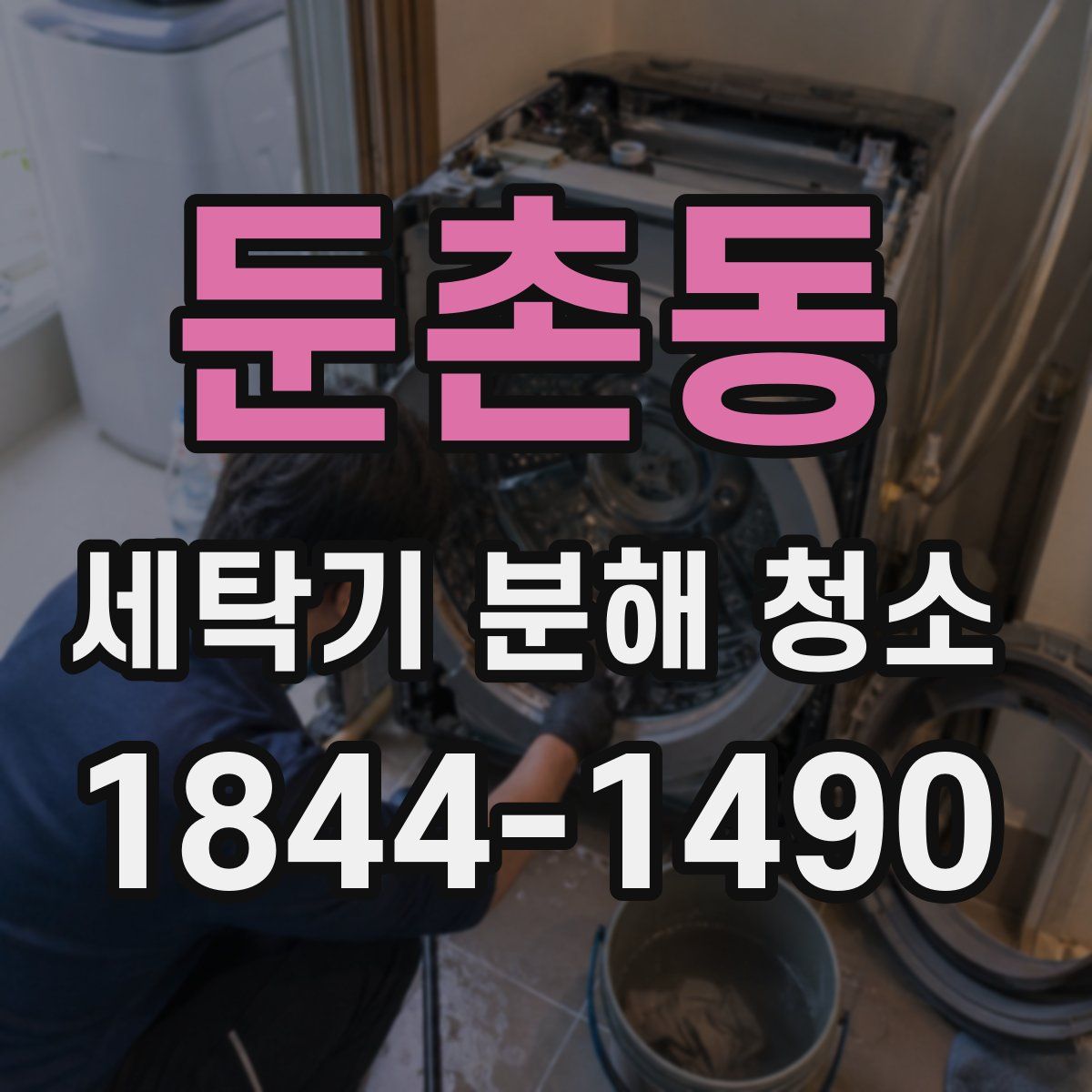 둔촌동 세탁기 분해 청소