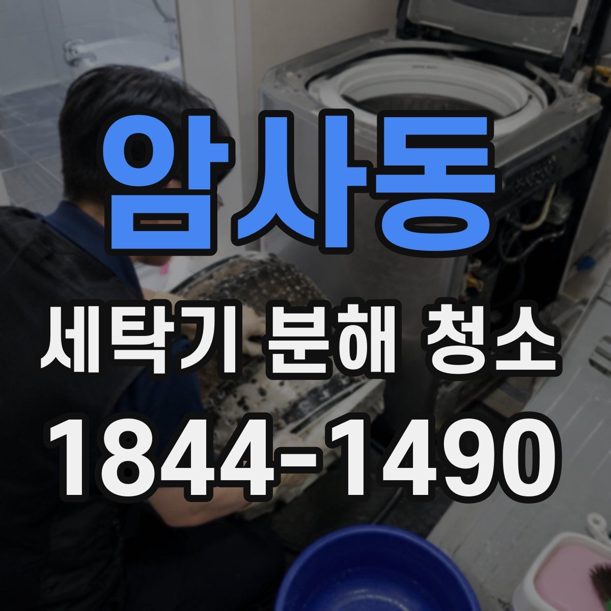 암사동 세탁기 분해 청소