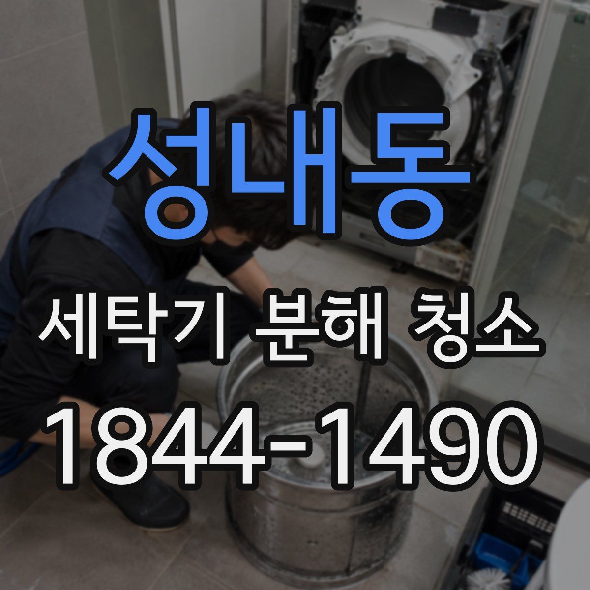 성내동 세탁기 분해 청소