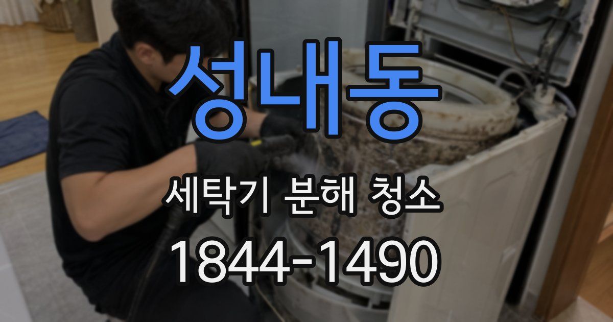 성내동 세탁기 분해 청소