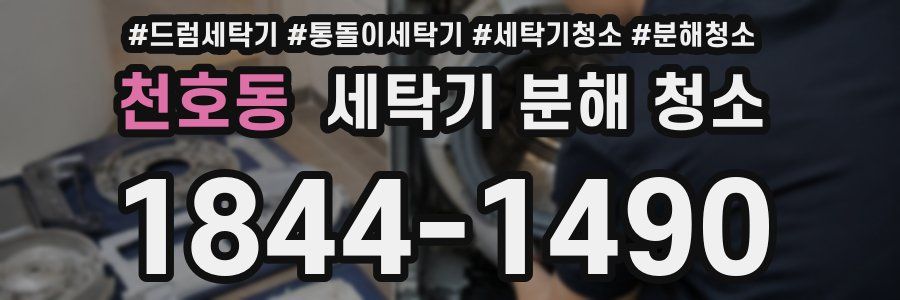 천호동 세탁기 분해 청소