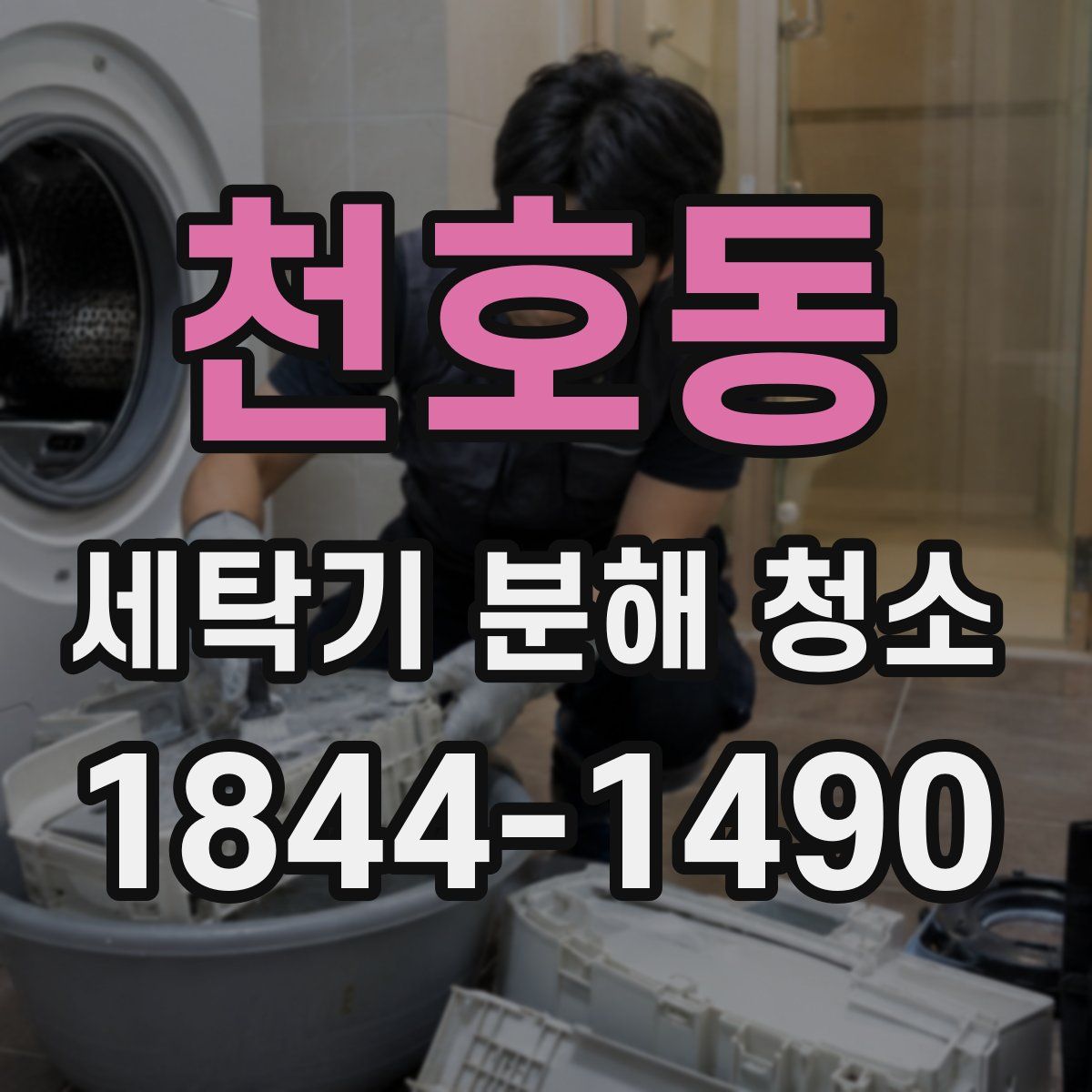 천호동 세탁기 분해 청소