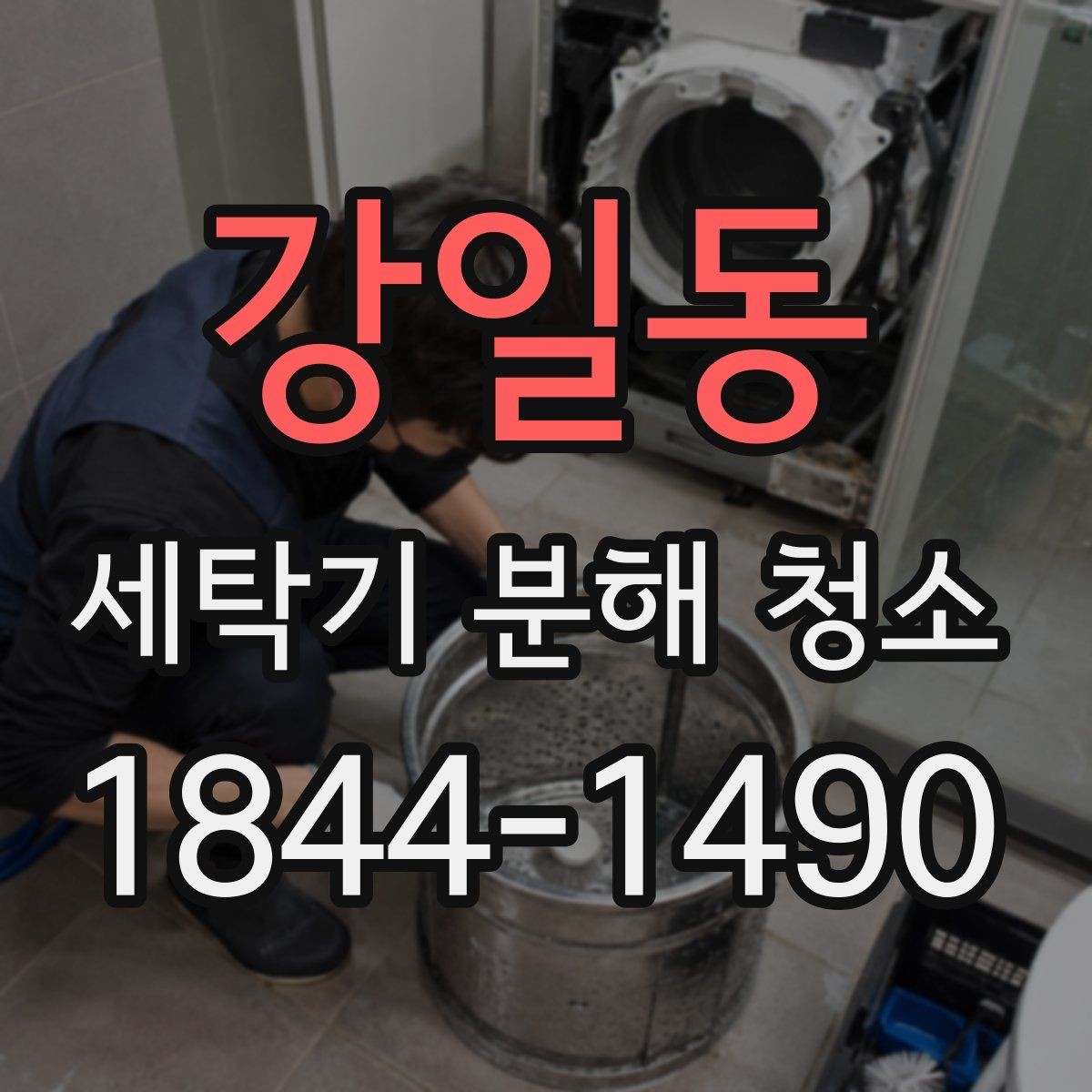 강일동 세탁기 분해 청소 드럼세탁기 내부 구조를 고려한 관리 포인트