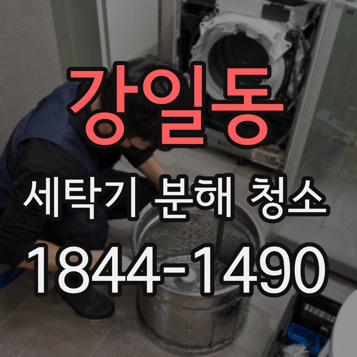 강일동 세탁기 분해 청소