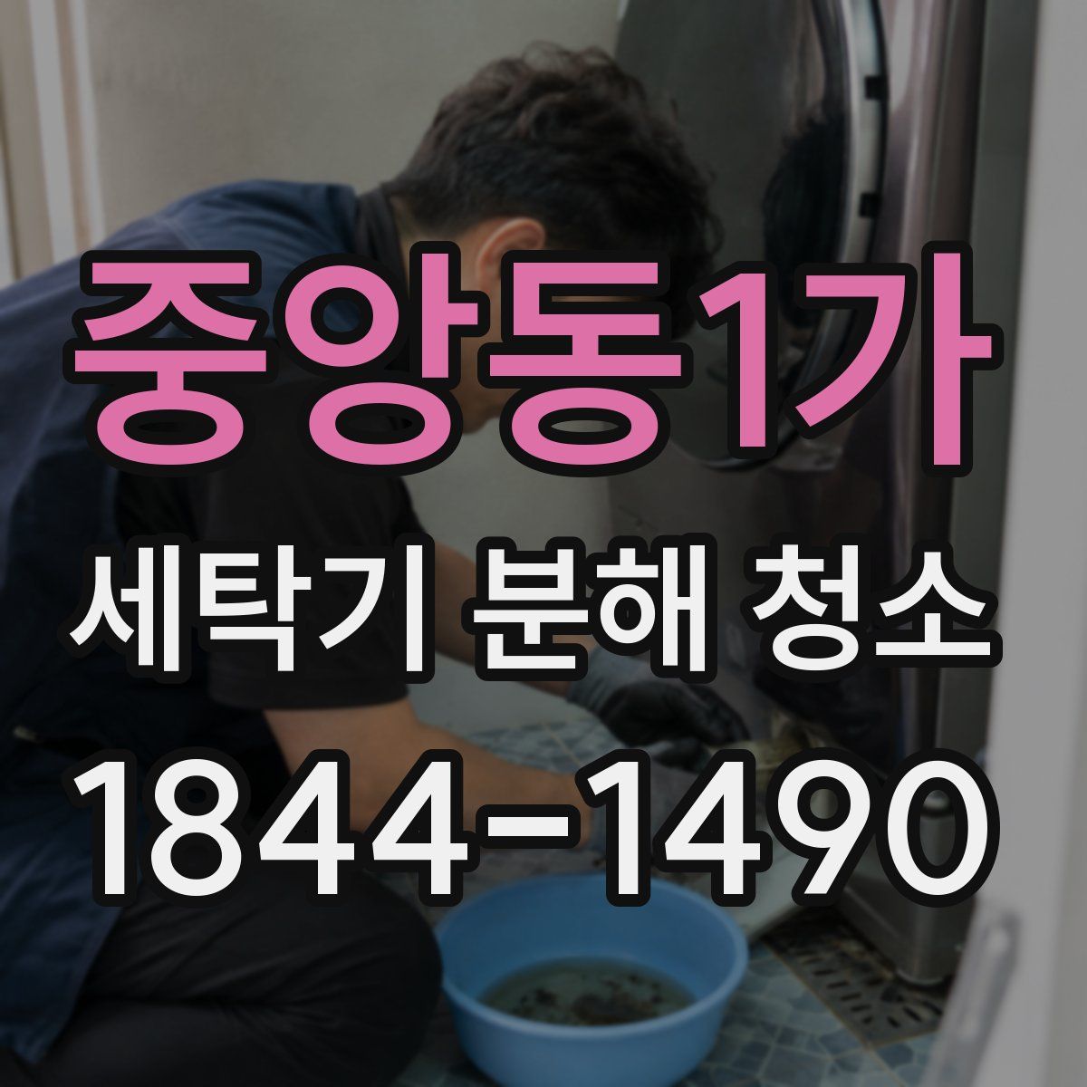 중앙동1가 세탁기 분해 청소
