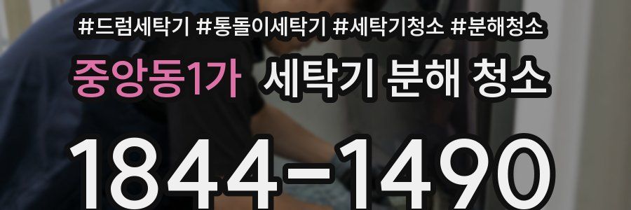 중앙동1가 세탁기 분해 청소