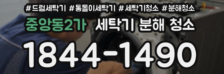 중앙동2가 세탁기 분해 청소