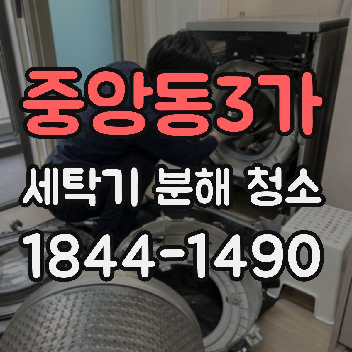 중앙동3가 세탁기 분해 청소