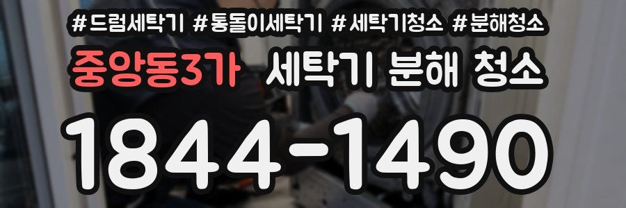 중앙동3가 세탁기 분해 청소