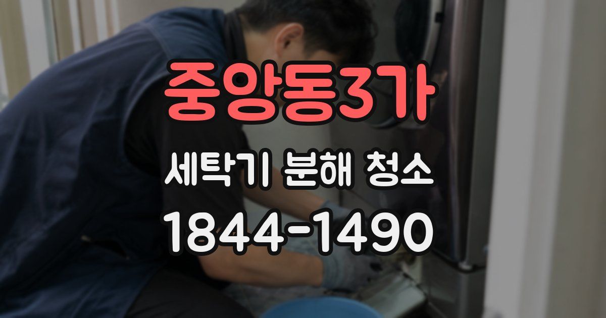 중앙동3가 세탁기 분해 청소