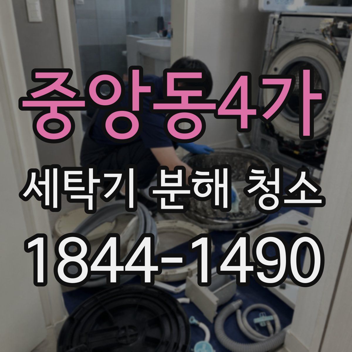중앙동4가 세탁기 분해 청소