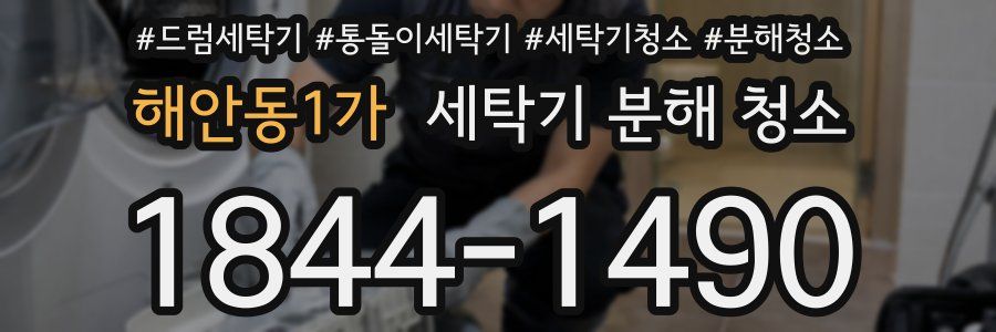해안동1가 세탁기 분해 청소