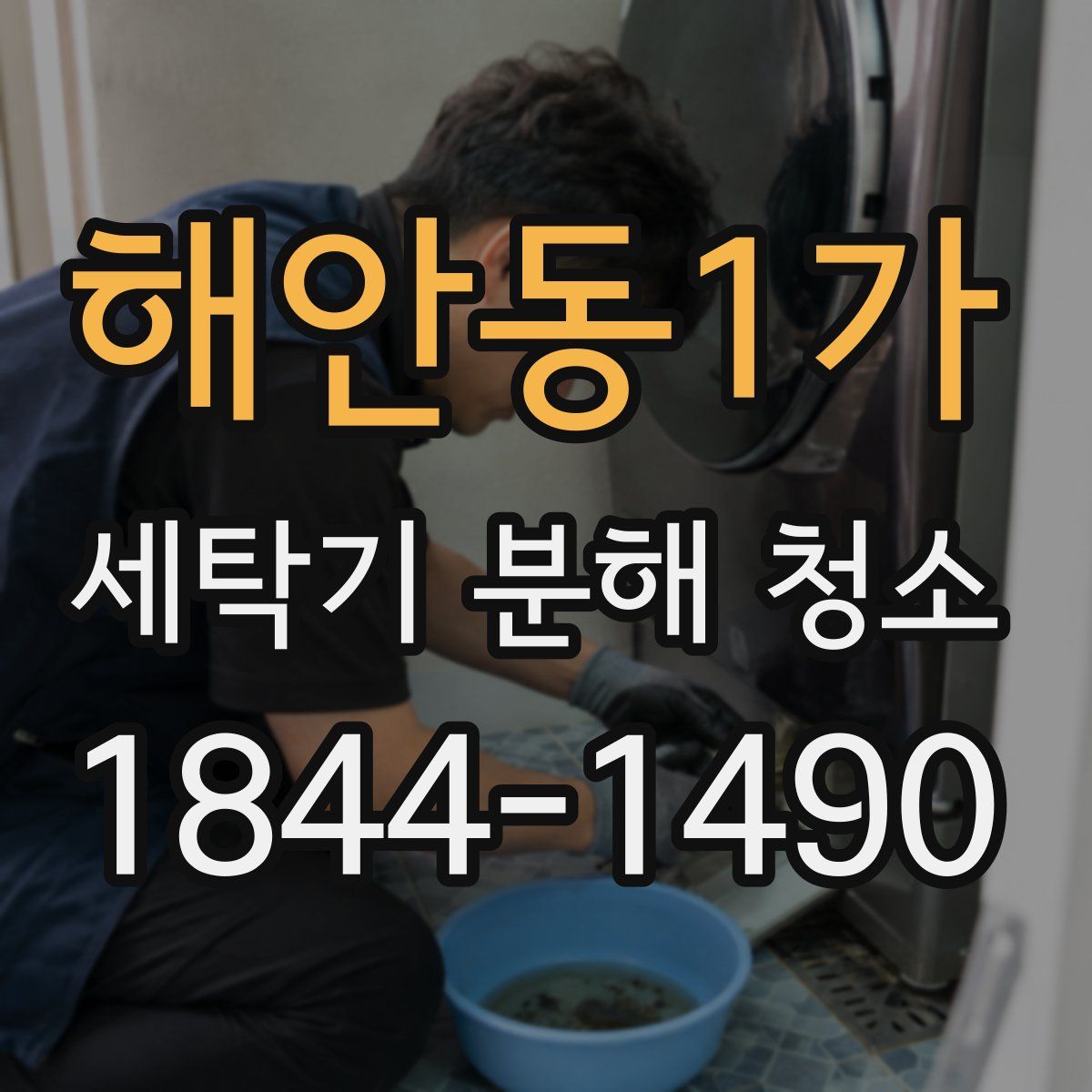 해안동1가 세탁기 분해 청소