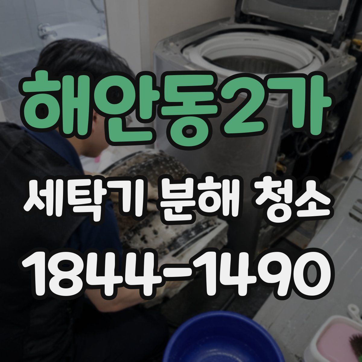 해안동2가 세탁기 분해 청소