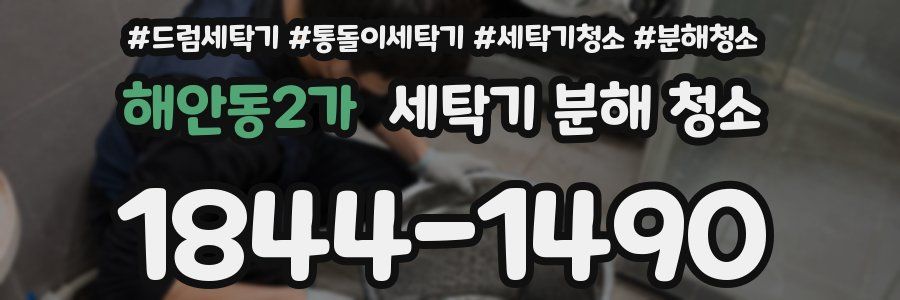 해안동2가 세탁기 분해 청소