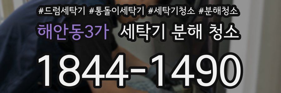 해안동3가 세탁기 분해 청소