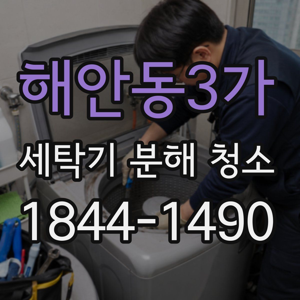 해안동3가 세탁기 분해 청소