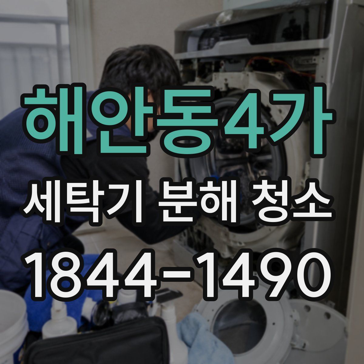 해안동4가 세탁기 분해 청소