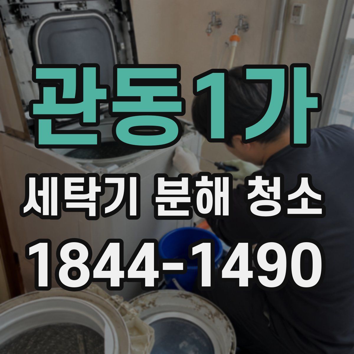 관동1가 세탁기 분해 청소