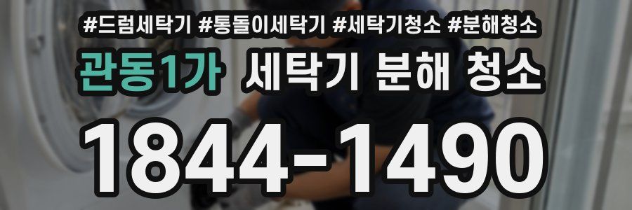 관동1가 세탁기 분해 청소