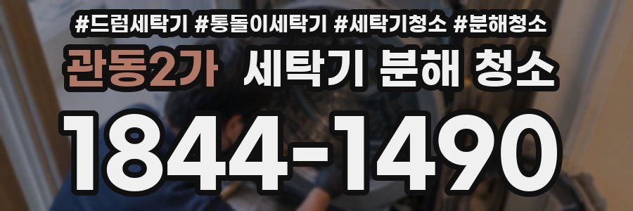 관동2가 세탁기 분해 청소