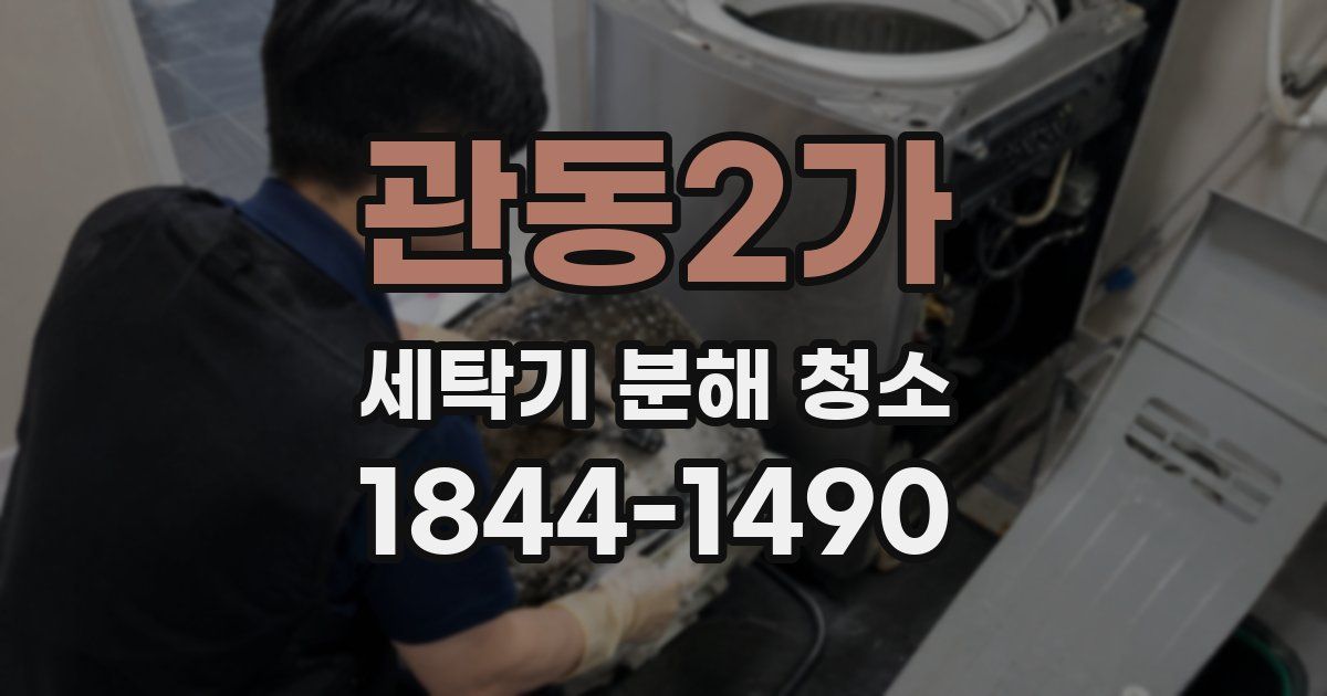 관동2가 세탁기 분해 청소