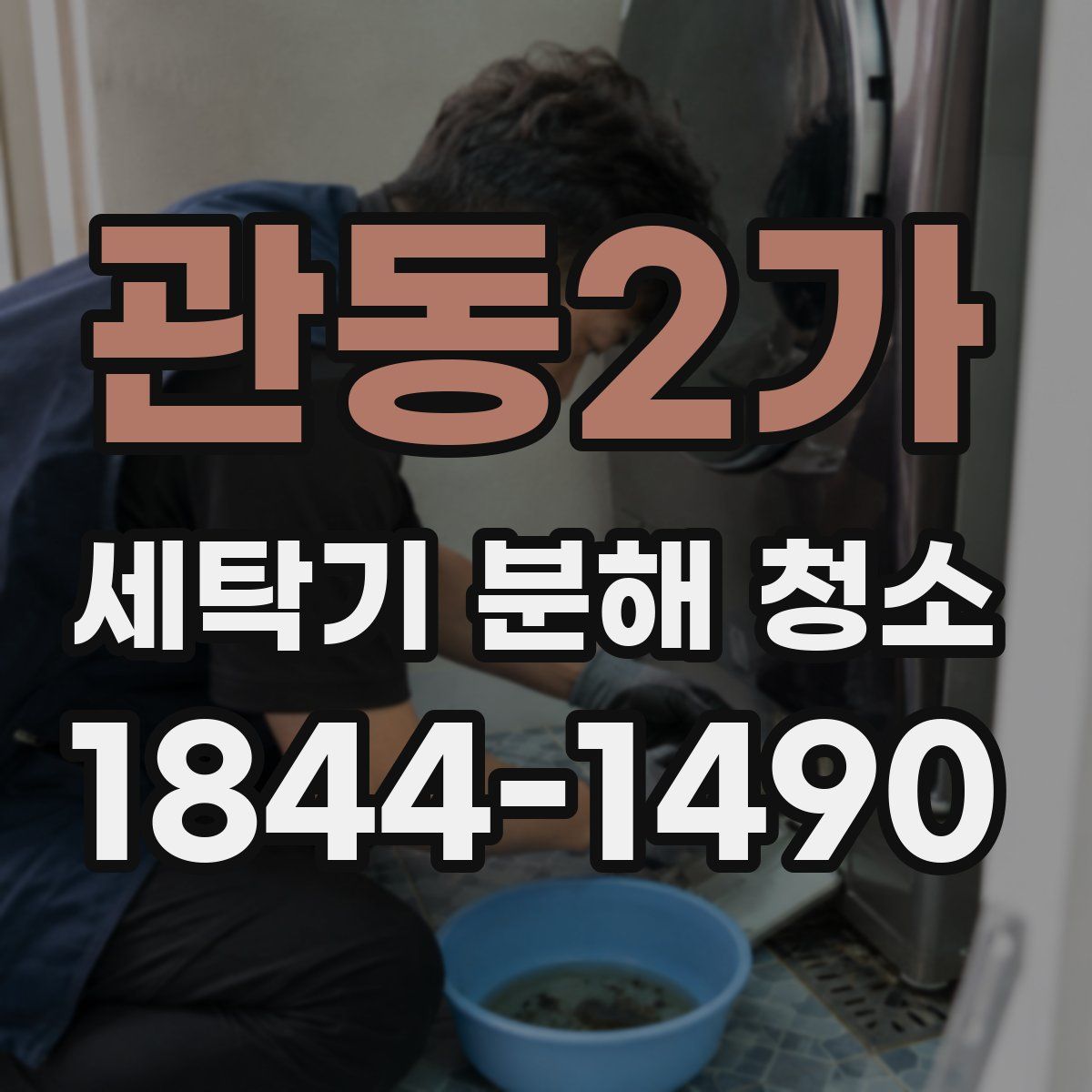 관동2가 세탁기 분해 청소