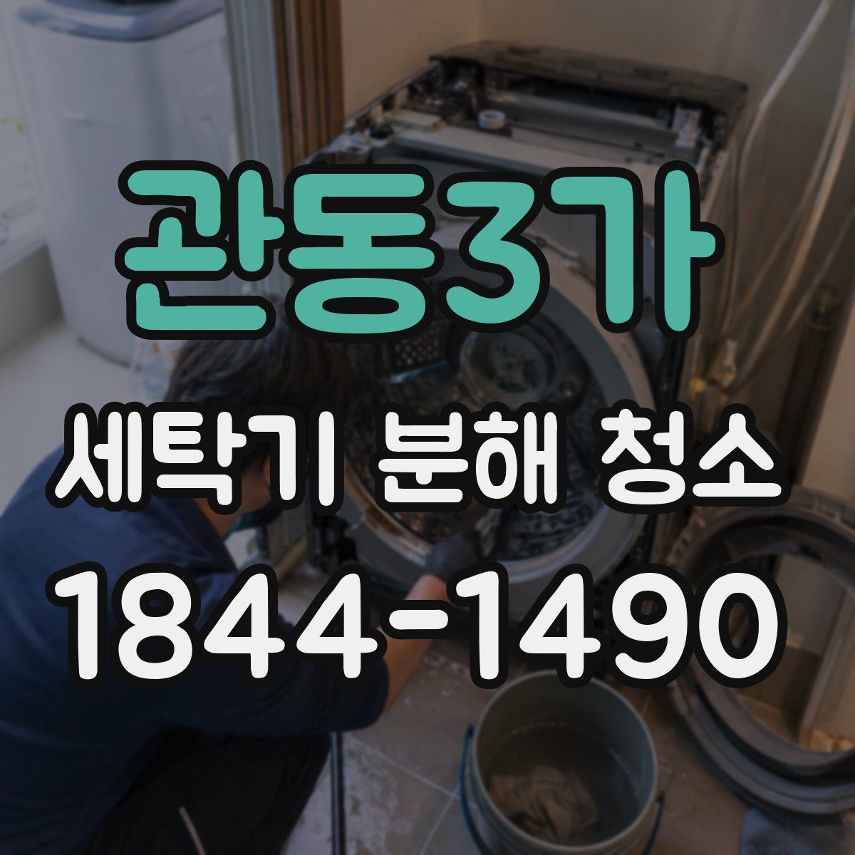 관동3가 세탁기 분해 청소