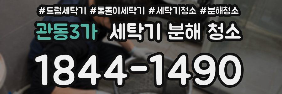 관동3가 세탁기 분해 청소