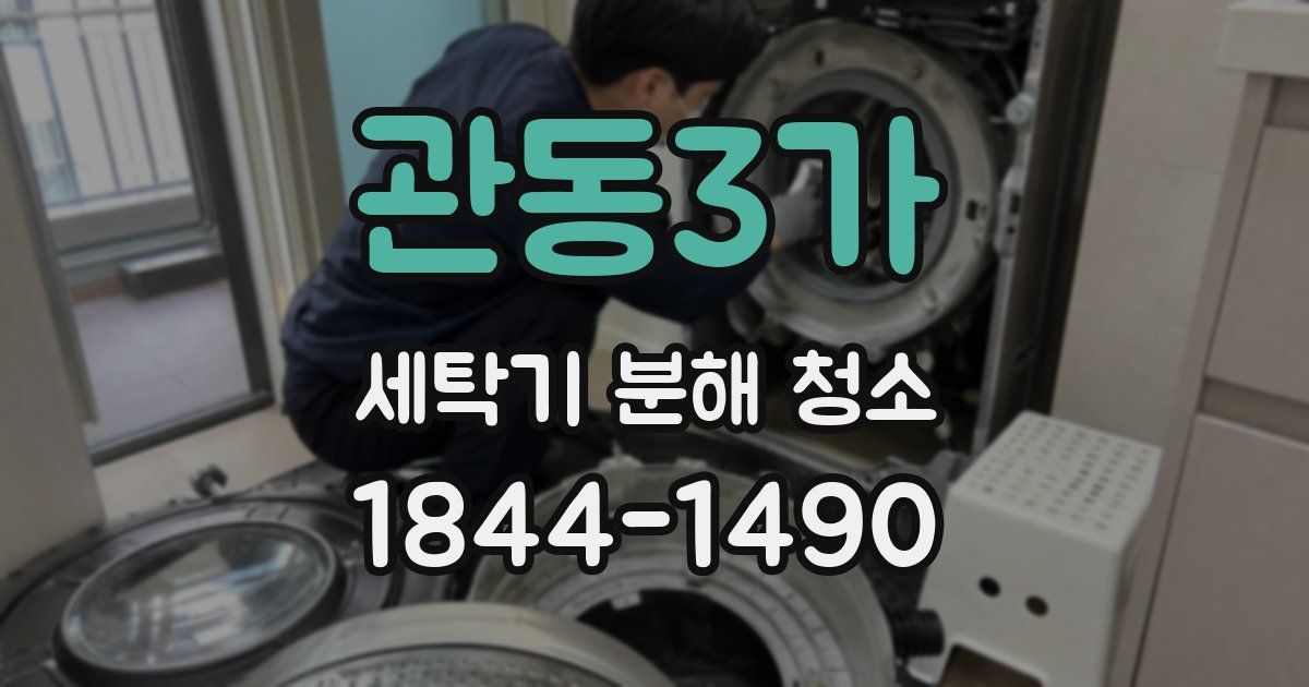 관동3가 세탁기 분해 청소