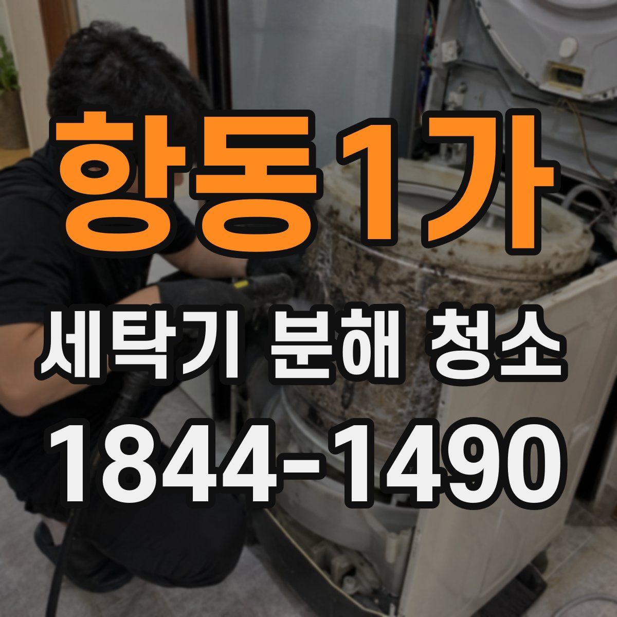 항동1가 세탁기 분해 청소