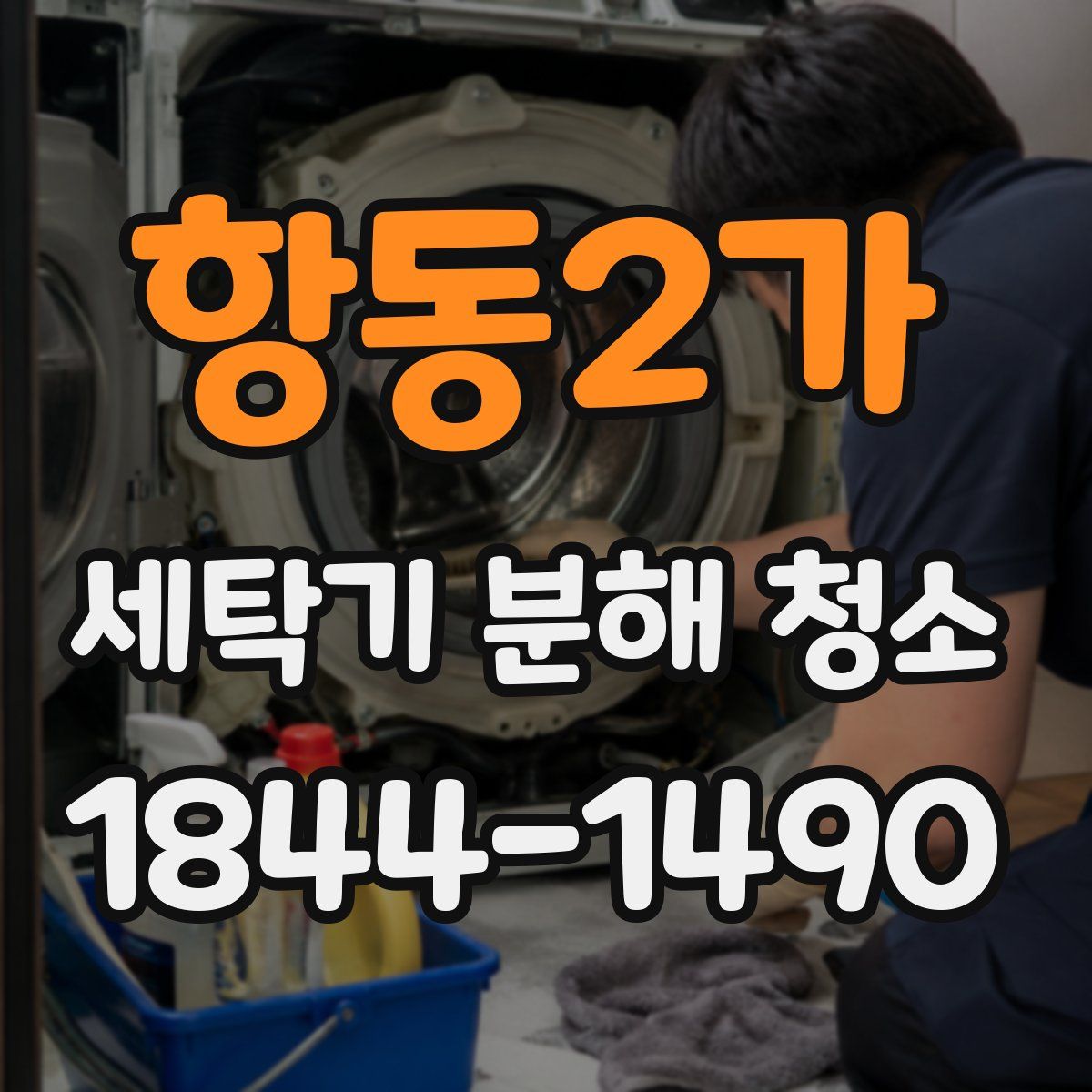 항동2가 세탁기 분해 청소