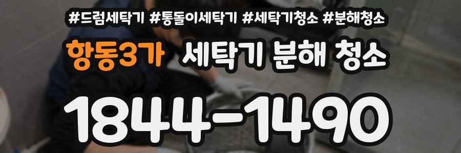 항동3가 세탁기 분해 청소