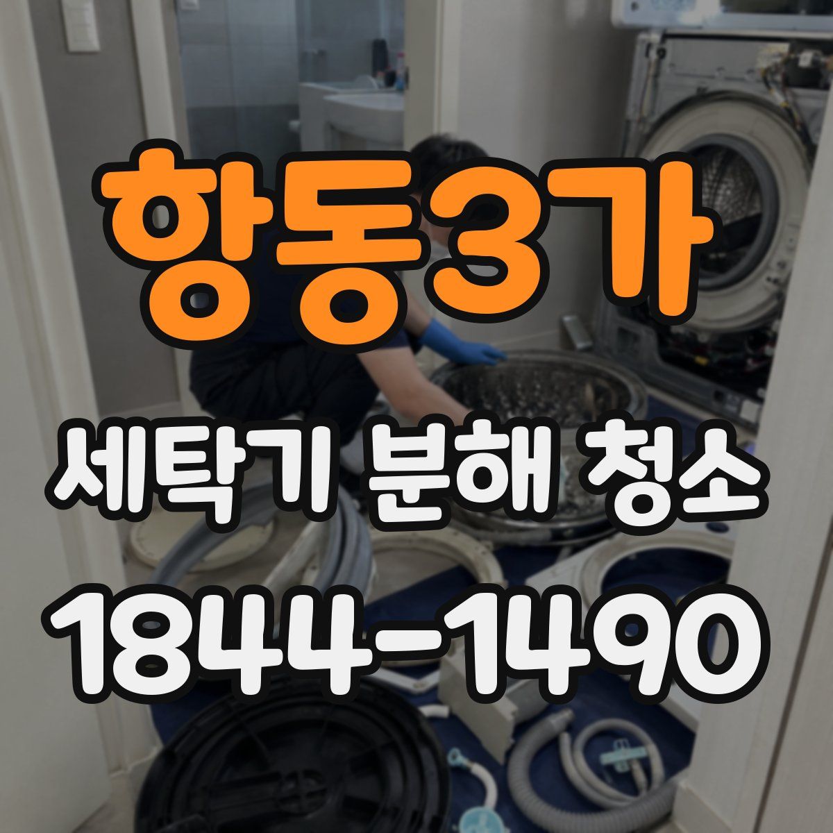 항동3가 세탁기 분해 청소