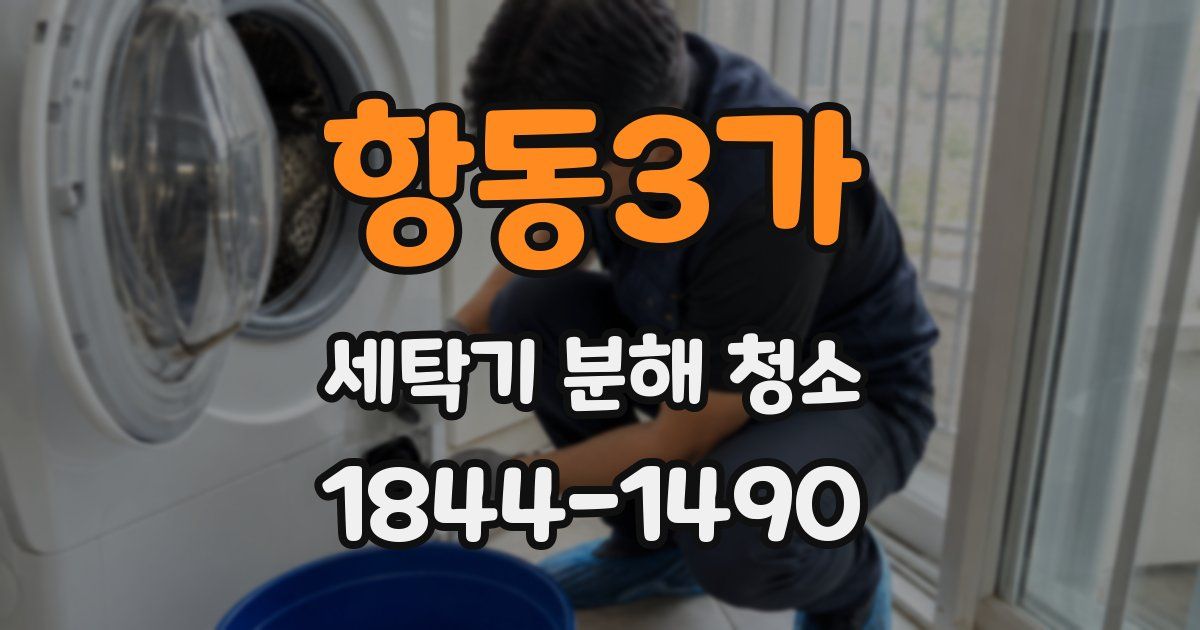 항동3가 세탁기 분해 청소