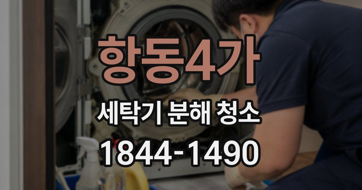 항동4가 세탁기 분해 청소