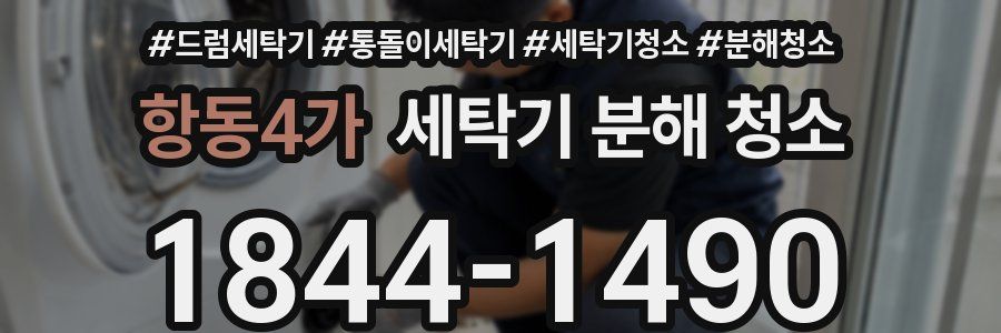 항동4가 세탁기 분해 청소