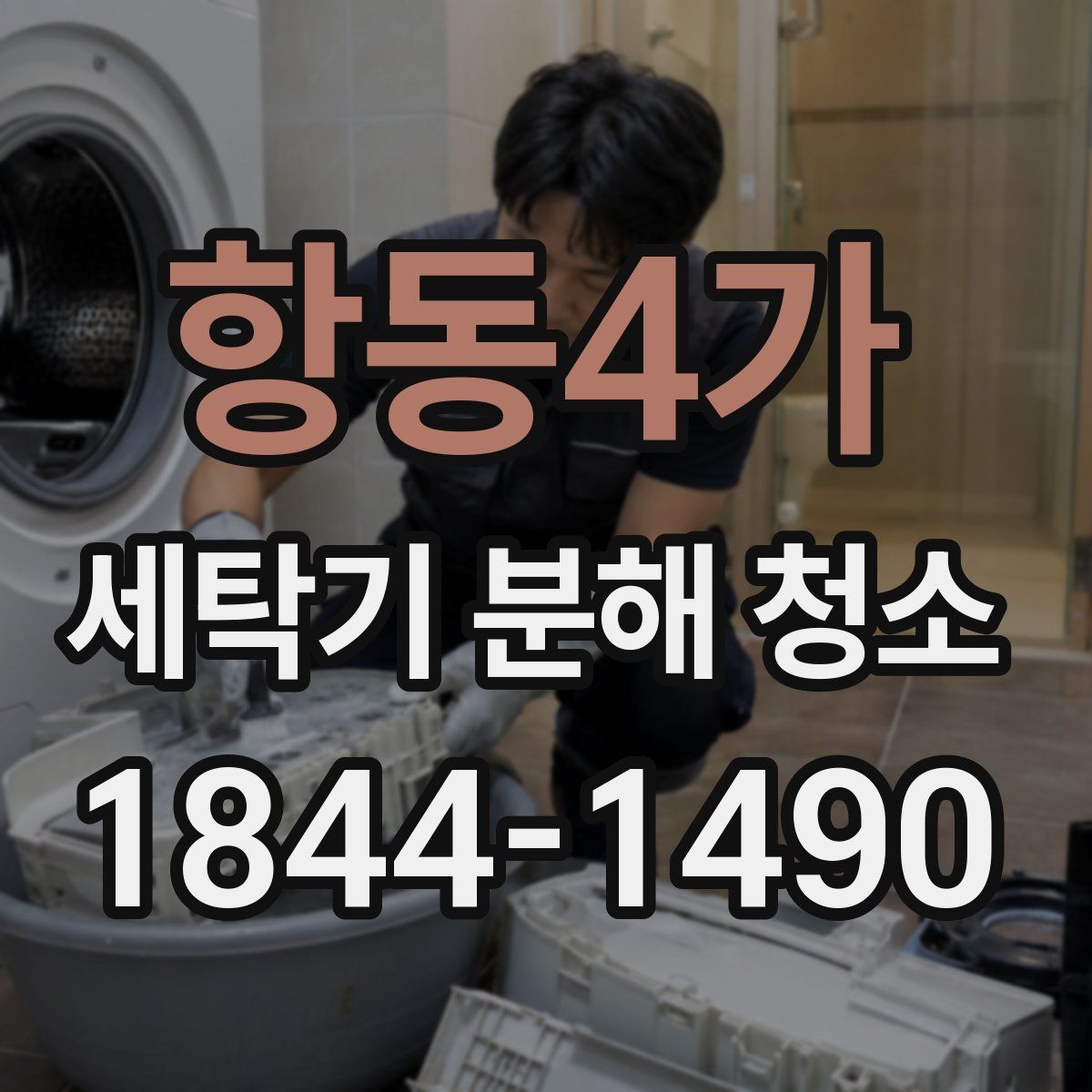 항동4가 세탁기 분해 청소