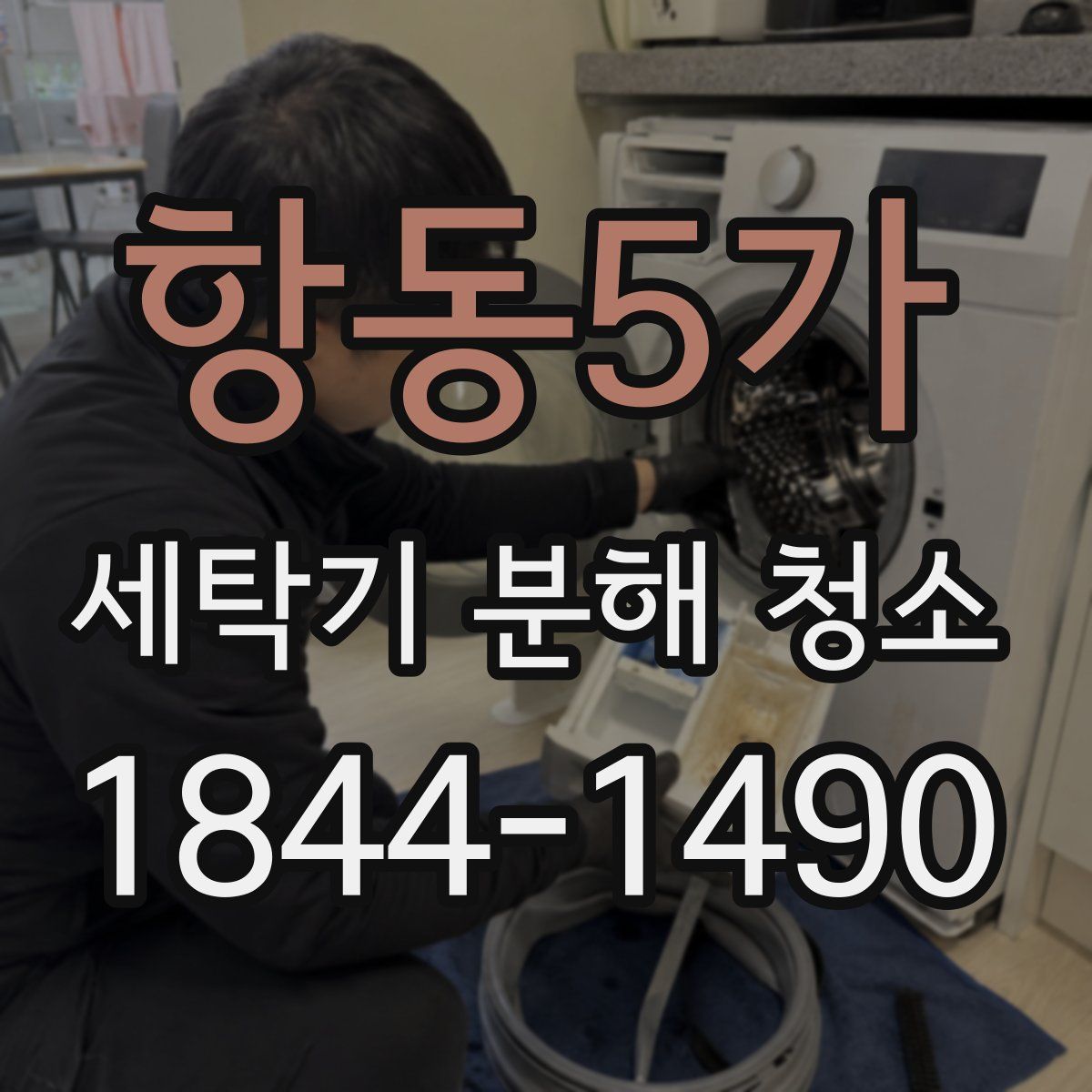 항동5가 세탁기 분해 청소