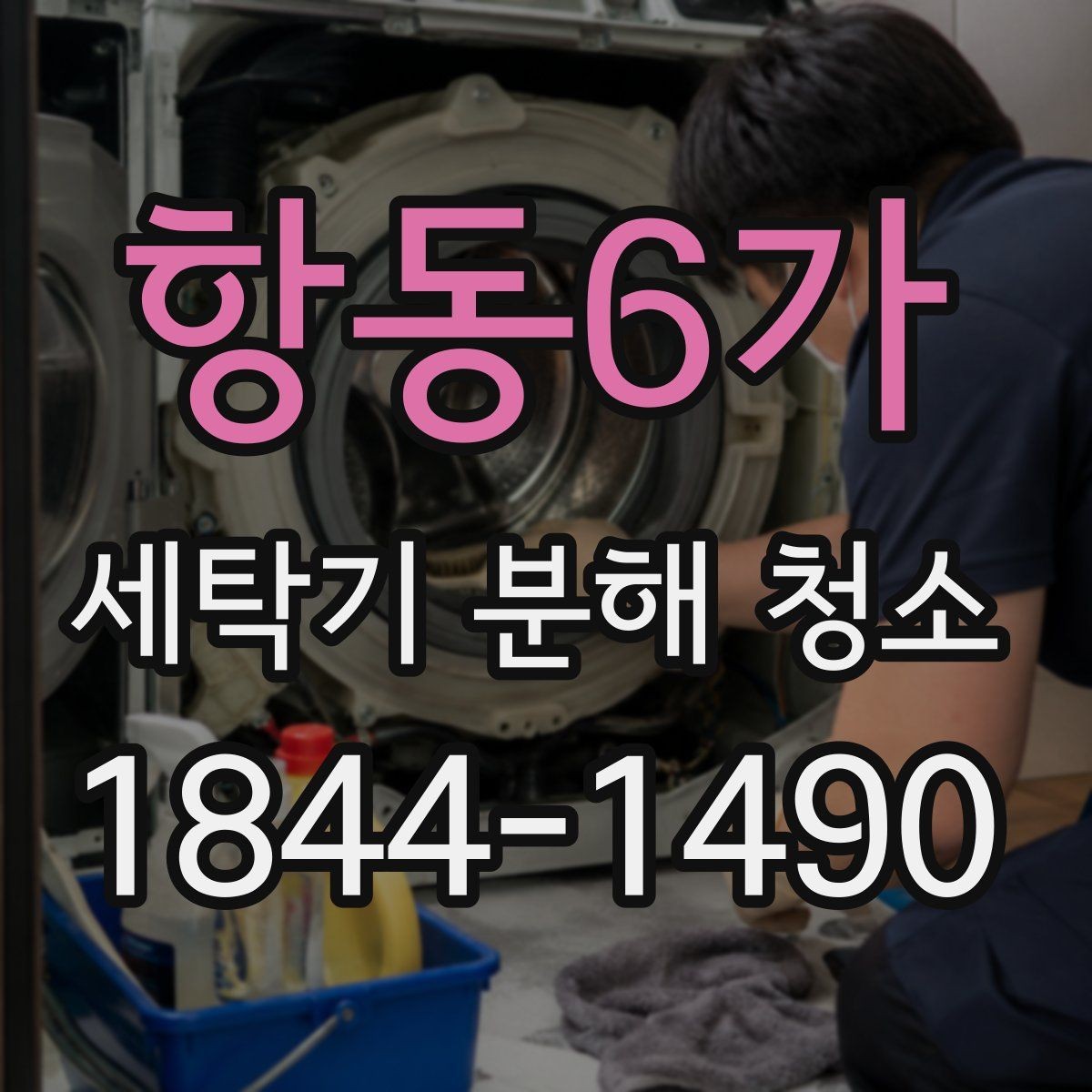 항동6가 세탁기 분해 청소 내부 곰팡이가 번식하기 쉬운 환경