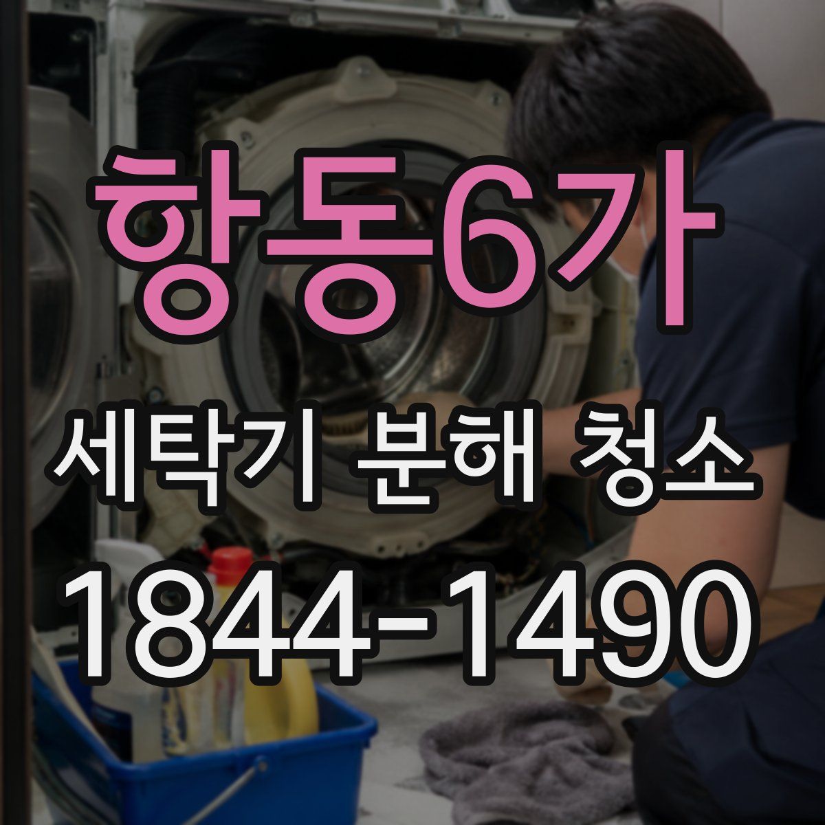 항동6가 세탁기 분해 청소