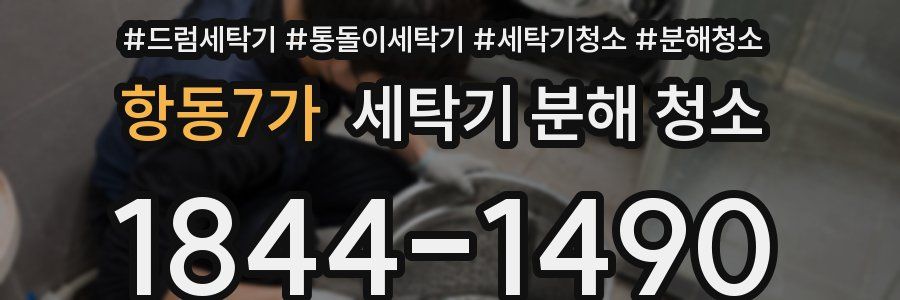 항동7가 세탁기 분해 청소