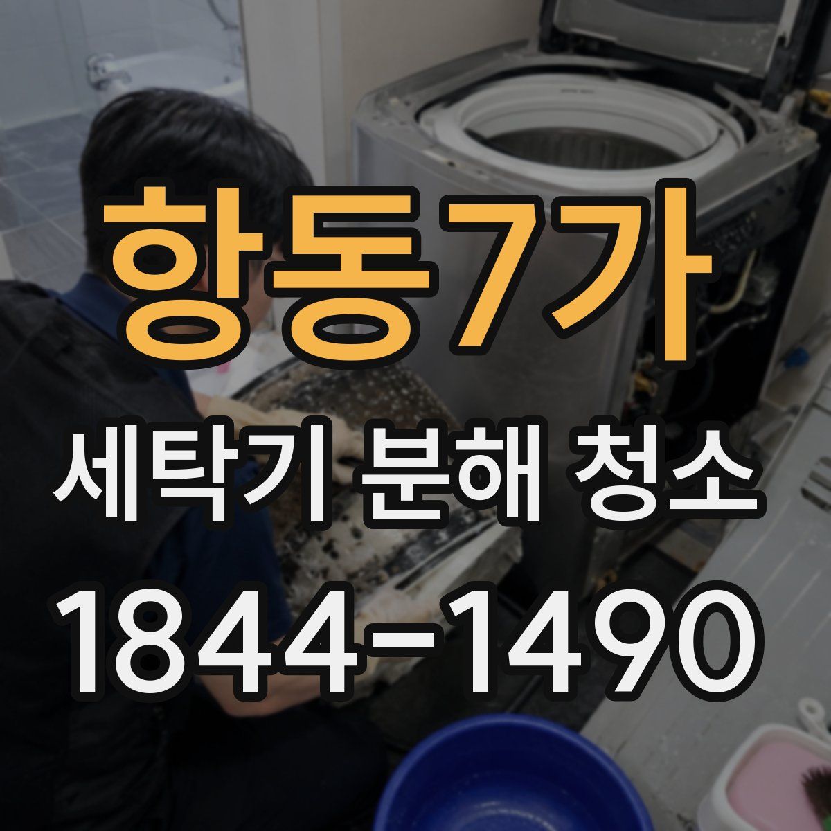 항동7가 세탁기 분해 청소