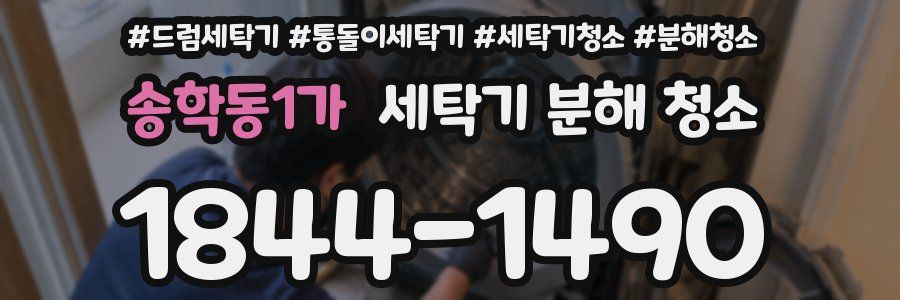 송학동1가 세탁기 분해 청소