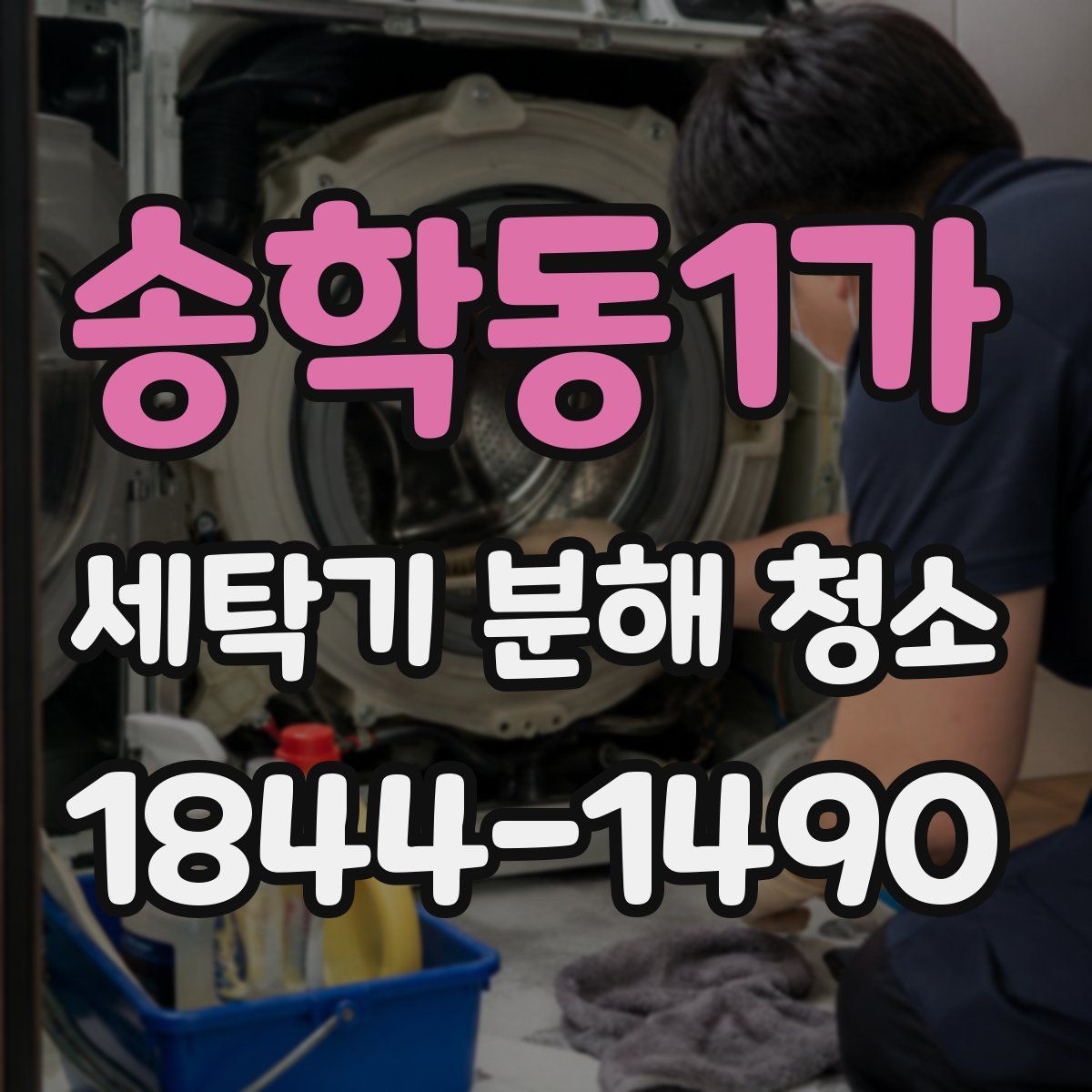 송학동1가 세탁기 분해 청소