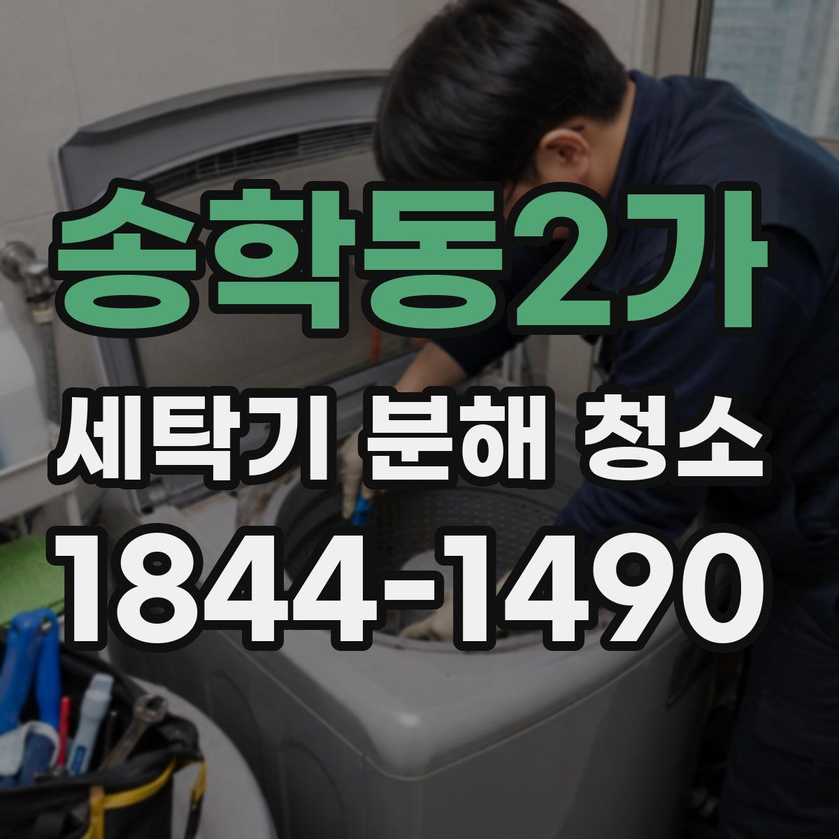 송학동2가 세탁기 분해 청소