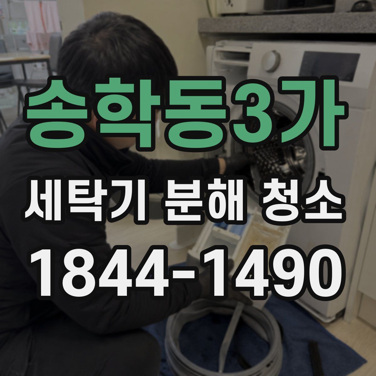 송학동3가 세탁기 분해 청소