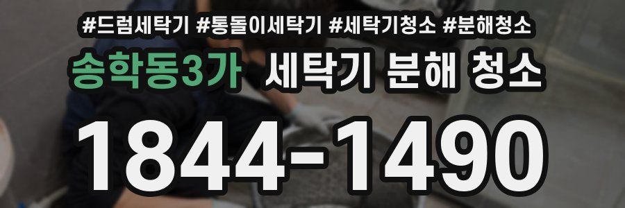 송학동3가 세탁기 분해 청소