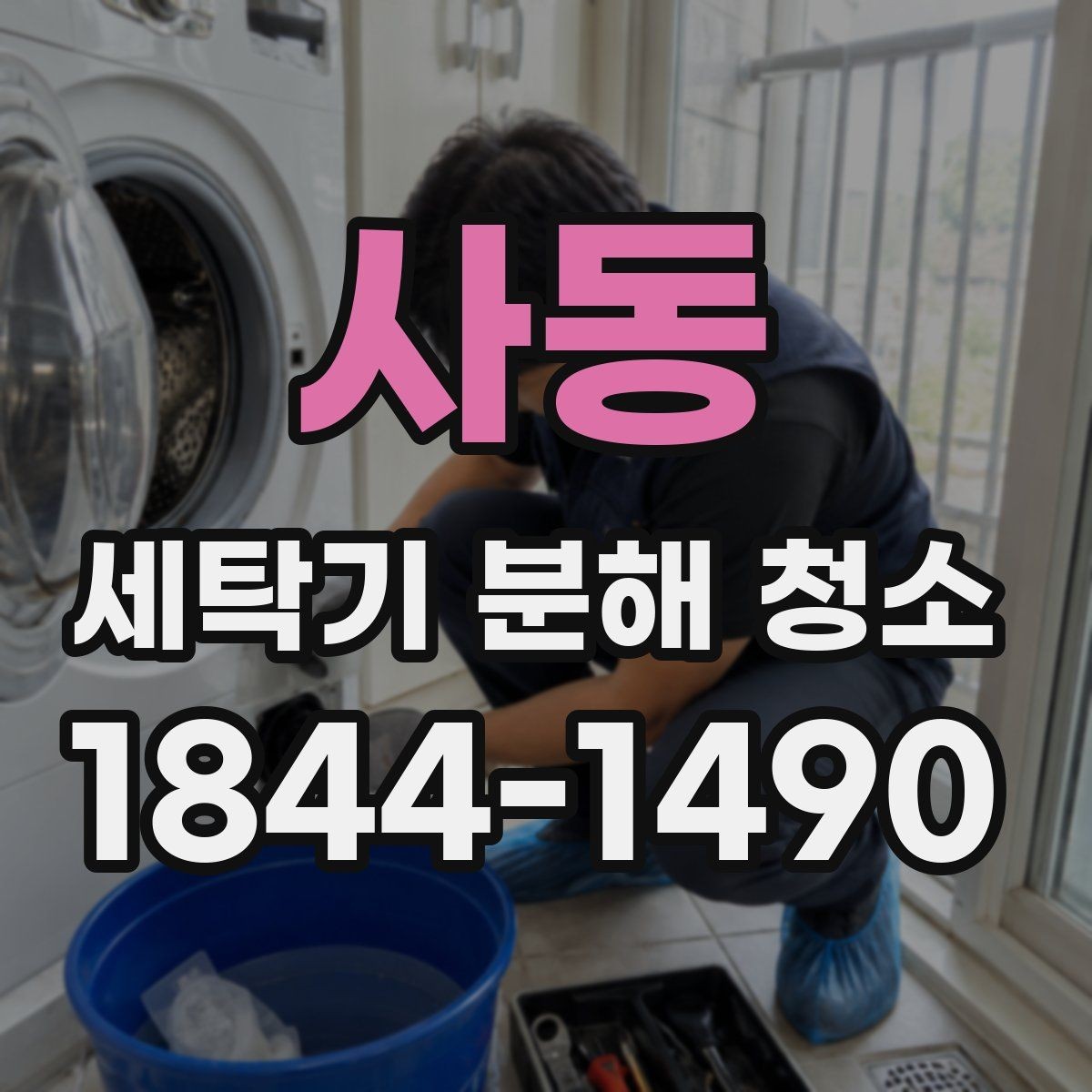 사동 세탁기 분해 청소 유지비 부담을 낮추는 관리 습관
